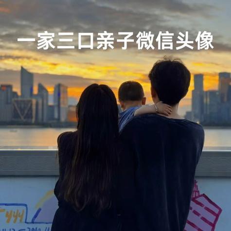 微信头像一家三口儿子