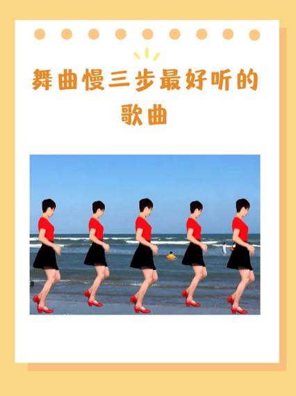 慢三最出名的三首歌