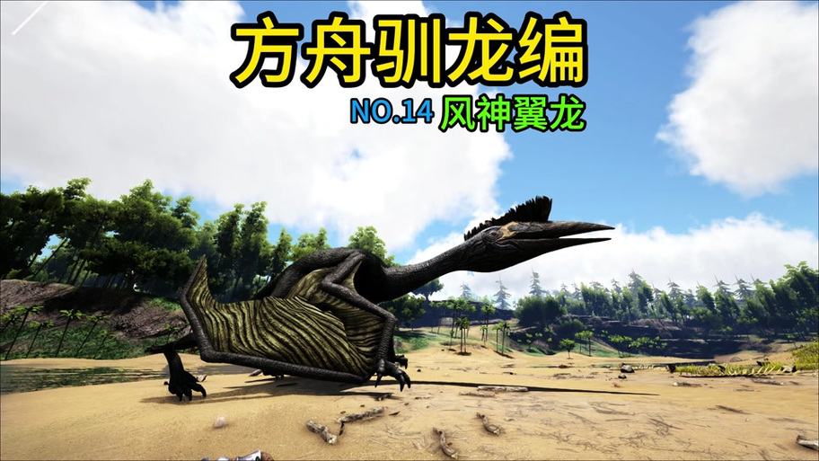 方舟风神翼龙代码