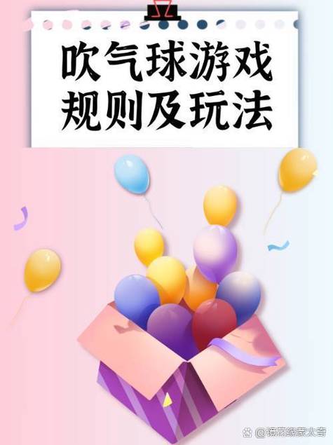吹气球游戏规则及玩法缩略图