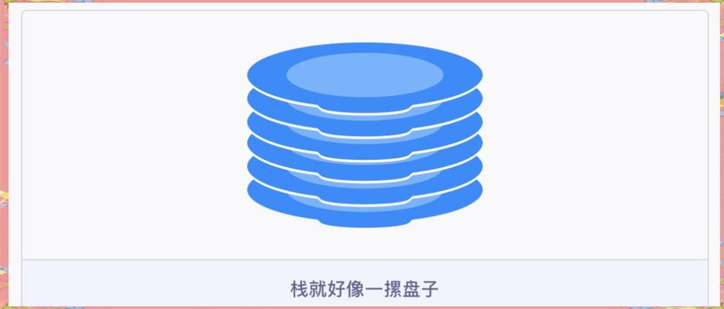 生活中栈的应用