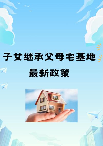 父母宅基地继承新规