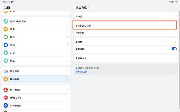 华为平板双击唤醒屏幕设置截图