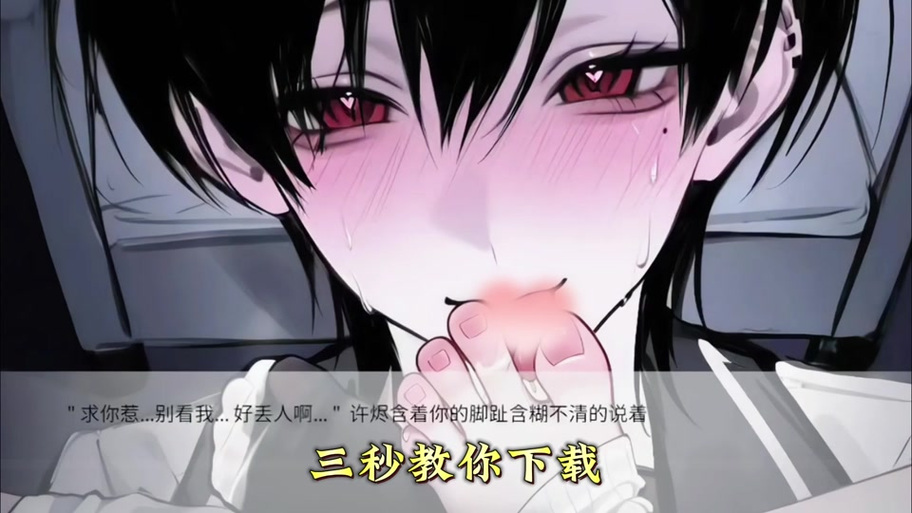 《别对我过分着迷》攻略