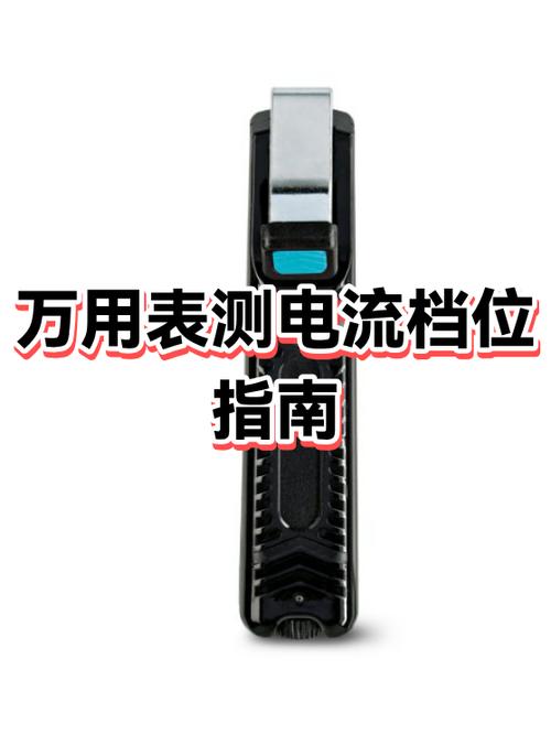 万能表测电流用哪个档位