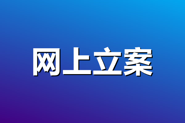 我要立案