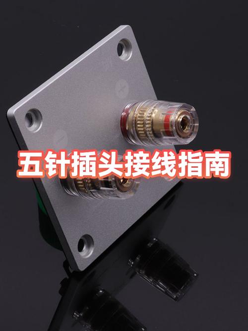 五针插头接线方法