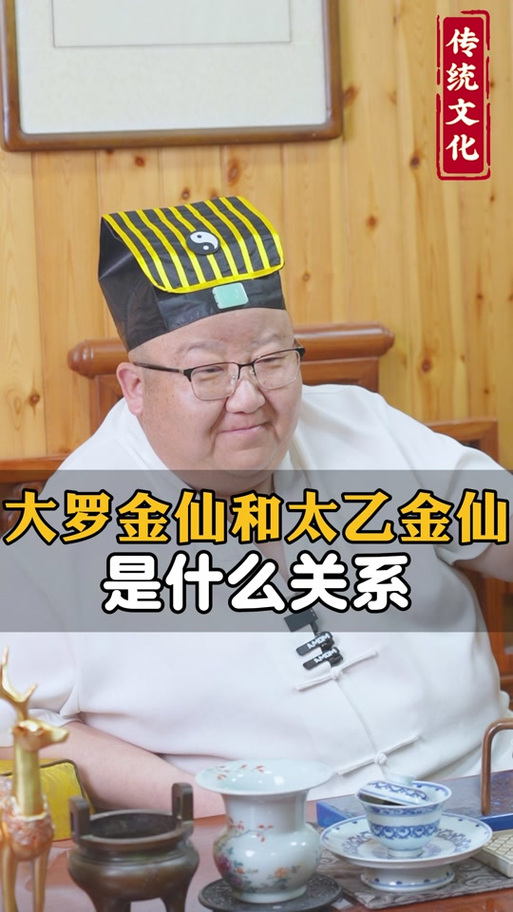 大罗仙与太乙仙