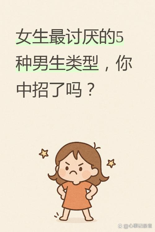 男生最反感的几种女生