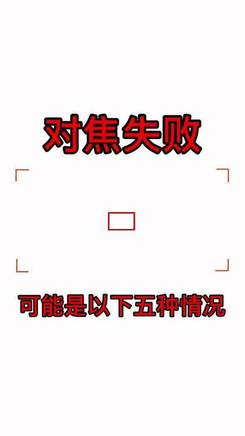 苹果相机一直对焦无法拍照怎么办