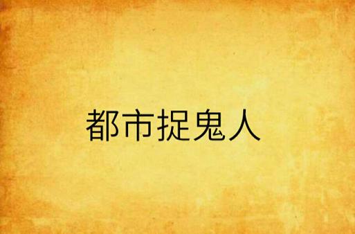 都市捉妖人小说