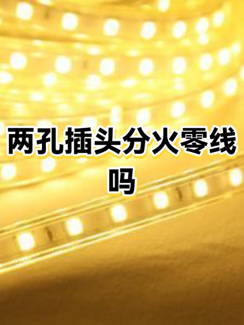 2线插头分火线零线吗怎么接