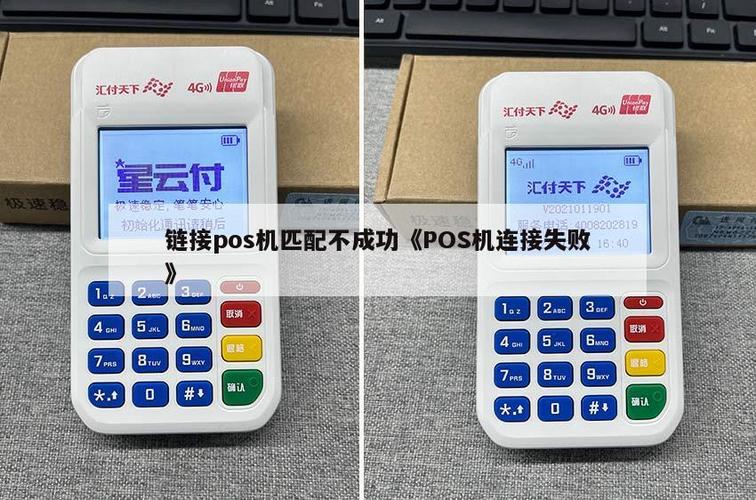 pos机蓝牙和手机配对不成功怎么解决