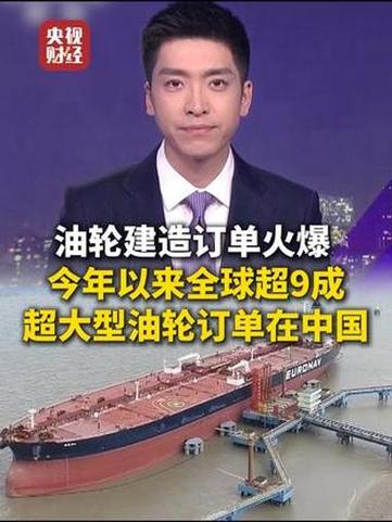 超9成超大型油轮订单在中国