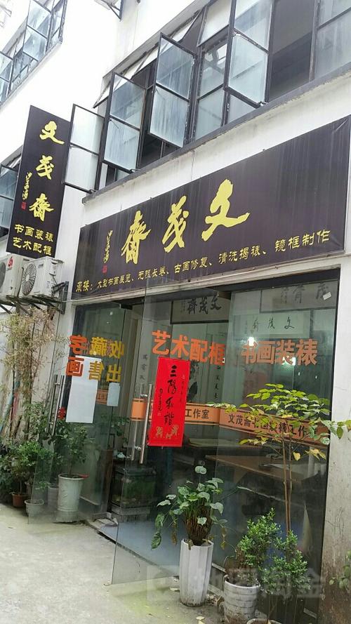 附近哪里有装裱字画的店铺