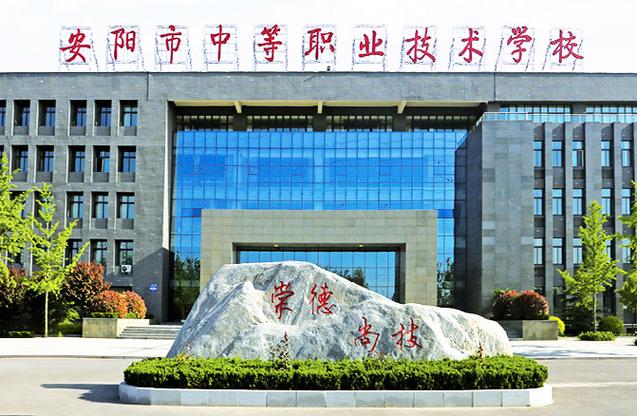 安阳中等职业技术学校怎么样缩略图