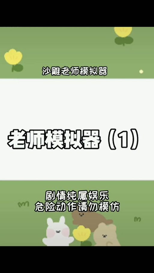 恶搞老师模拟无广告无广告最新版本