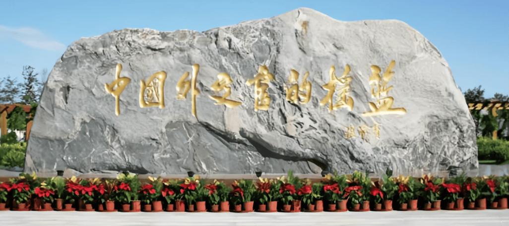 外交学院与国际关系学院