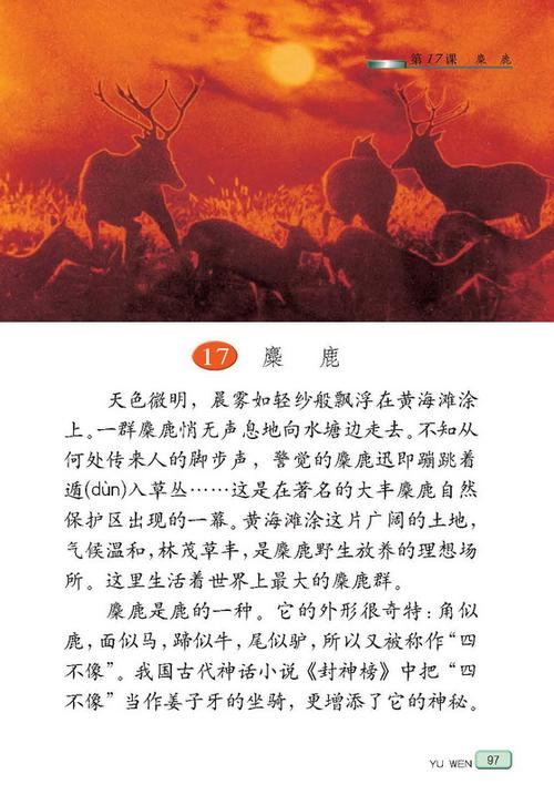 麋鹿原文