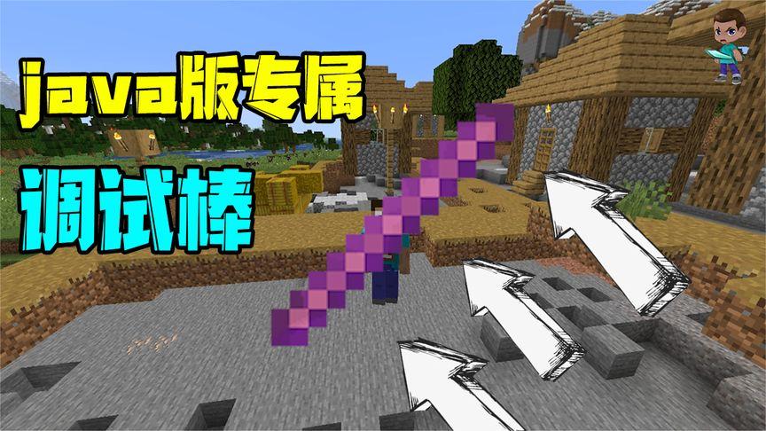 我的世界调试棒手机版