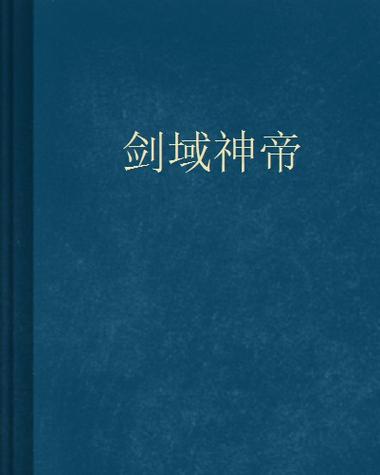剑域神帝