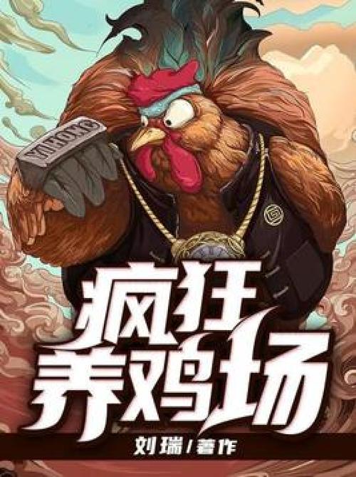 神级养鸡场小说