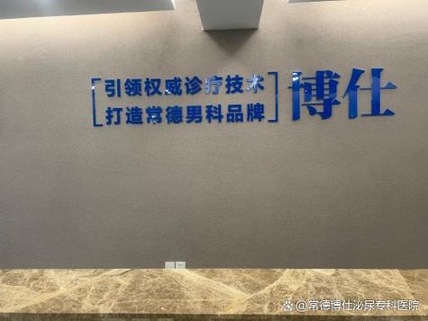 常德男科医院排名最好的医院