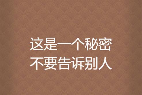 这是一个秘密已做好决定