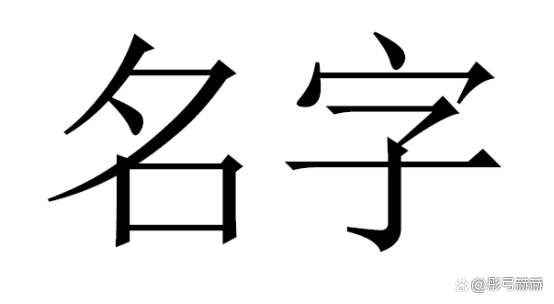 单名一个字