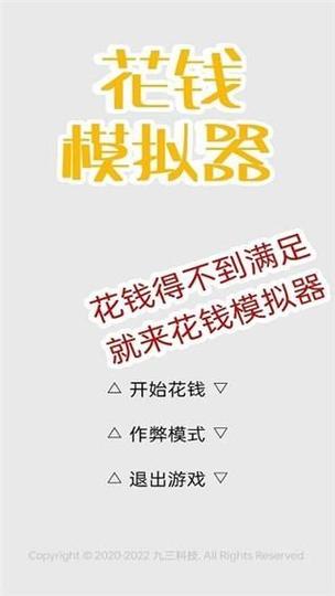 模拟花钱游戏