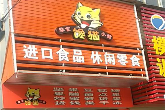 馋猫零食店