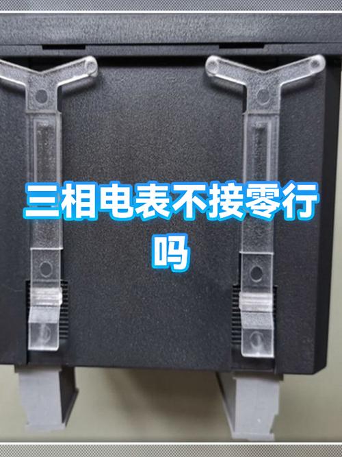 三相表没有零线走不走
