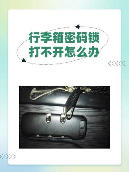 行李箱密码忘了打不开怎么办