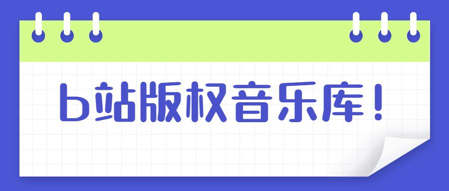 b站音乐库
