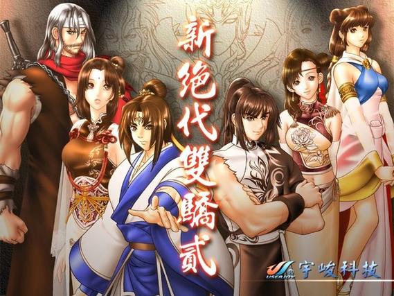 新绝代双骄2完美攻略