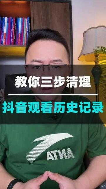 抖音观看历史记录的清理方法