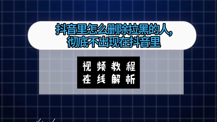 抖音解除拉黑对方知道吗缩略图