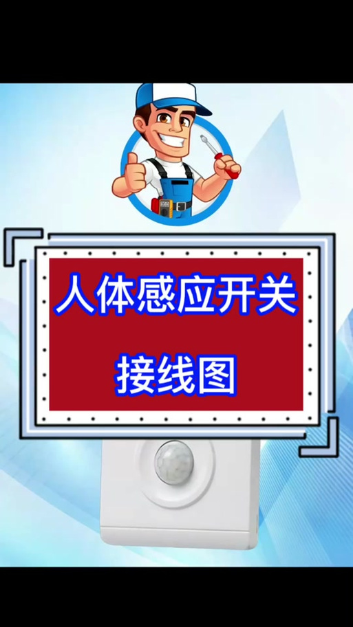 四线人体感应开关怎么接线
