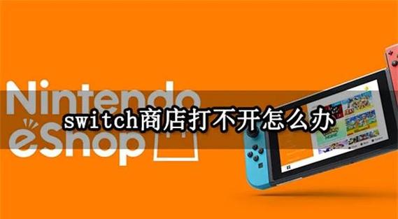 switch商店打不开缩略图