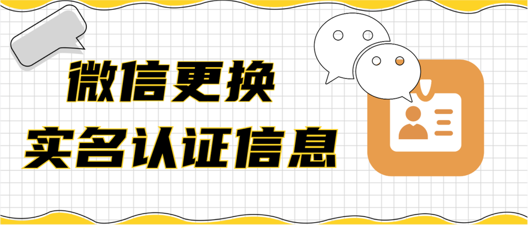 微信更换了实名认证后不绑定手机号