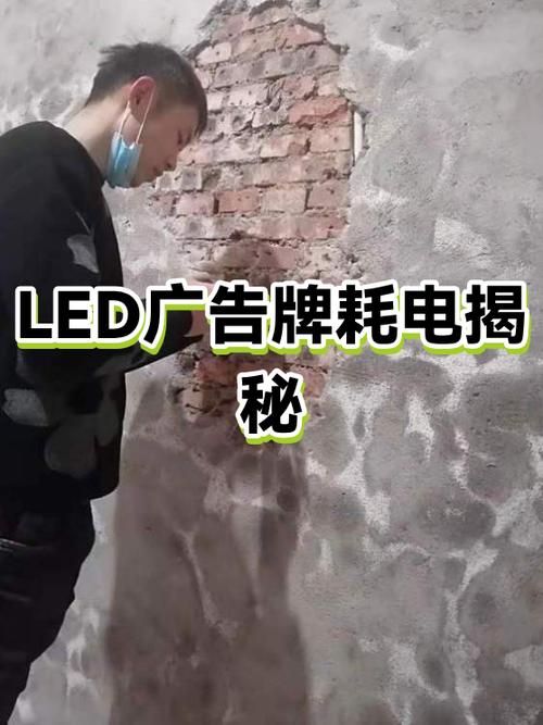 led广告牌耗电量大吗