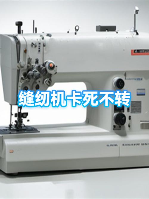缝纫机卡死转不动