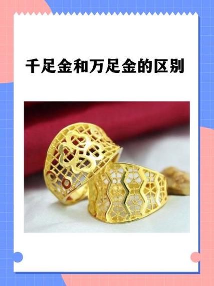 千足金和万足金的区别