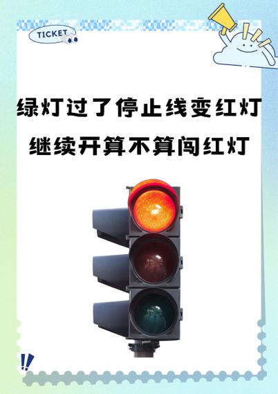 车过绿灯变红灯会扣分吗