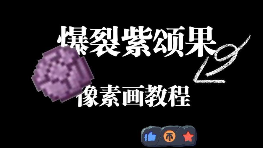 我的世界紫颂果在熔炉烧完会产生什