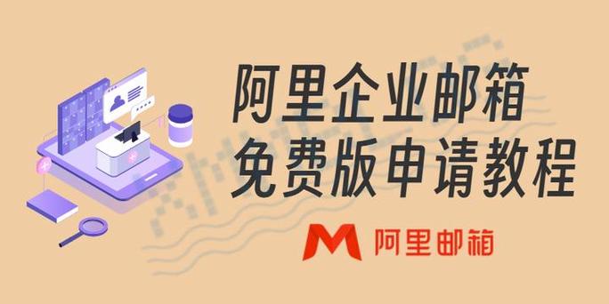 阿里邮箱申请免费注册
