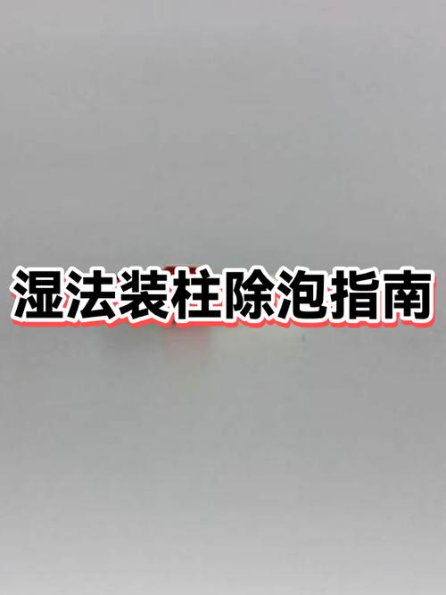 装柱为什么不能有气泡