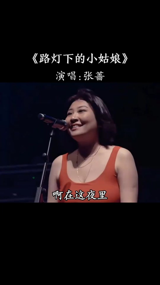路灯下的小姑娘 张蔷