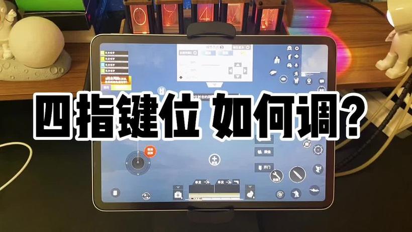 手机四指键位设置
