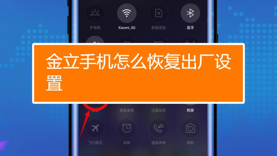 金立手机如何恢复出厂设置